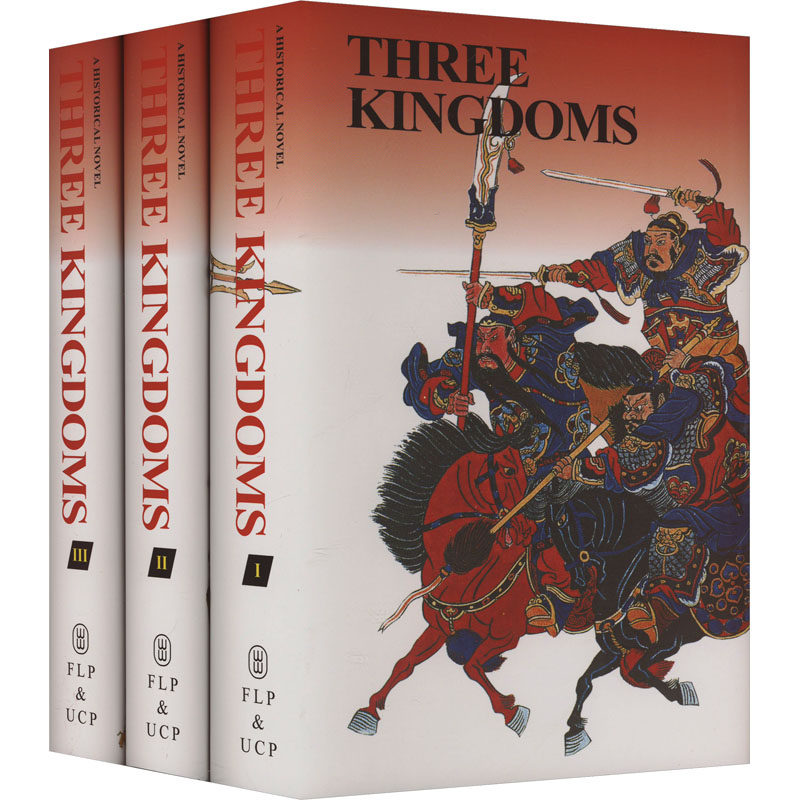 三国演义(一、二、三、)(英)[明]罗贯中 著 罗慕士 译9787119016665书籍\/杂志\/报纸/外语/语言文字/实用英语/专著