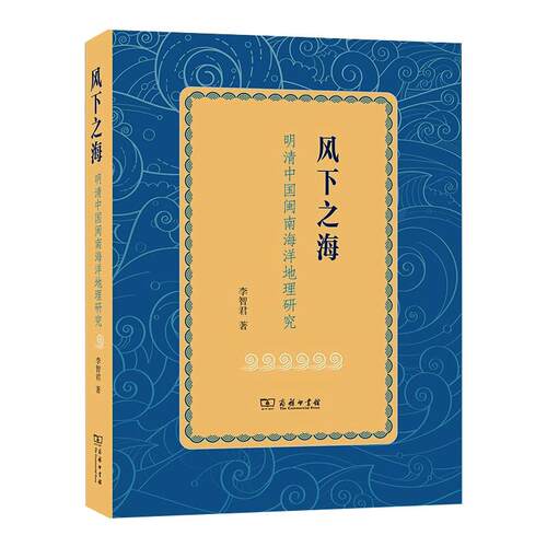 风下之海 明清中国闽南海洋地理研究李智君 著9787100196253书籍\/杂志\/报纸/地图/地理//地区概况