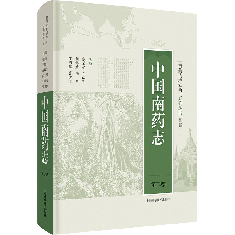 中国南药志 第2卷张荣平 于浩飞 胡炜彦 高勇 丁彩凤 张兰春 主编9787547863749书籍\/杂志\/报纸/医学卫生/药学