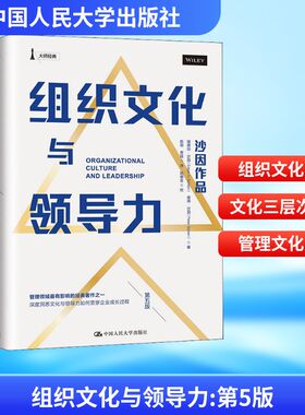 组织文化与领导力 第5版埃德加·沙因(Edgar H.Schein),彼得·沙因(Peter Schein) 著 陈劲,贾筱 译9787300278216