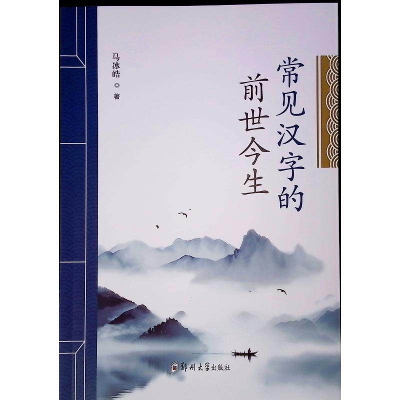 常见汉字的前世今生马冰皓 著9787577309026书籍\/杂志\/报纸/外语/语言文字/实用英语/教材,书籍/杂志/报纸,中国少数民族语言/汉藏语系,淘宝优惠券,粉丝福利购,淘宝优惠卷