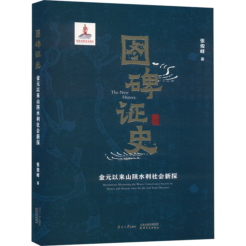 图碑史 金元以来山陕水利社会新探张俊峰 著9787310064533书籍\/杂志\/报纸/历史/史学理论,书籍/杂志/报纸,建筑/水利（新）,淘宝优惠券,粉丝福利购,淘宝优惠卷