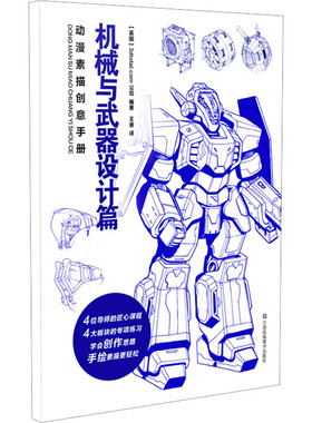 动漫素描创意手册 机械与武器设计篇英国3dtotal.com公司 编 王睿 译9787574109940书籍\/杂志\/报纸/艺术/绘画（新）