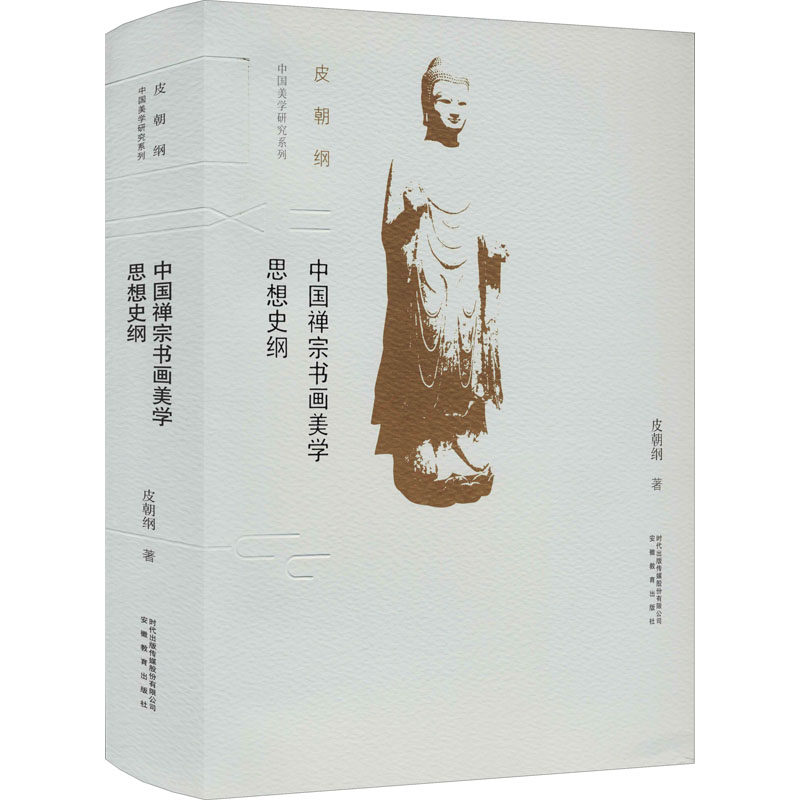 中国禅宗书画美学思想史纲皮朝纲9787533687816书籍\/杂志\/报纸/艺术/书法/篆刻/字帖书籍