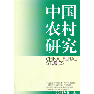中国农村研究2018年卷上徐勇,邓大才9787520338059书籍\/杂志\/报纸/社会科学/社会科学总论