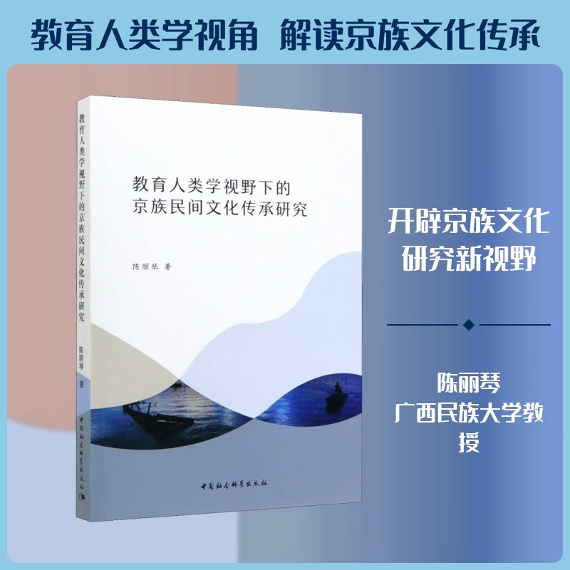 教育人类学视野下的京族民间文化传承研究陈丽琴 著9787520363709书籍\/杂志\/报纸/历史/历史知识读物