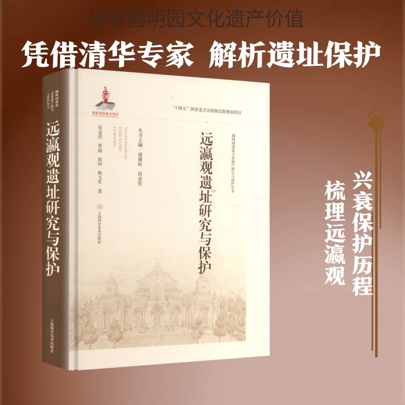 远瀛观遗址研究与保护(圆明园遗址文化遗产研究与保护丛书)肖金亮 等 编著 编9787547873403书籍\/杂志\/报纸/历史/文物/考古