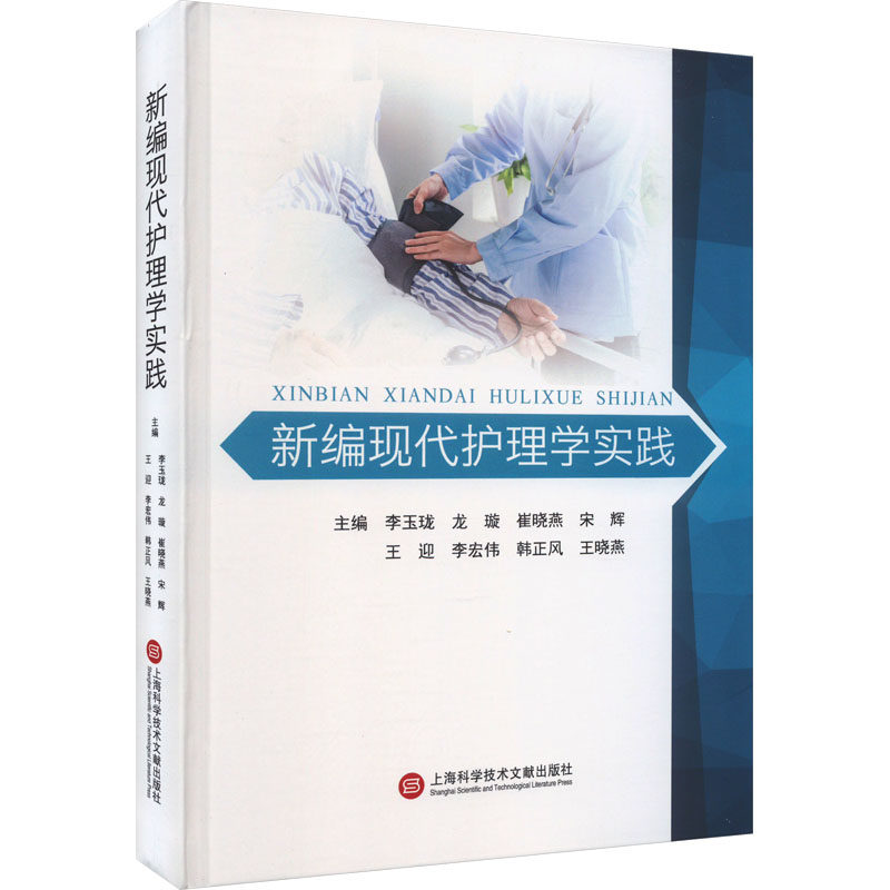 新编现代护理学实践李玉珑 龙璇 崔晓燕 宋辉 王迎 李宏伟 风 王晓燕9787543989566书籍\/杂志\/报纸/医学卫生/护理学