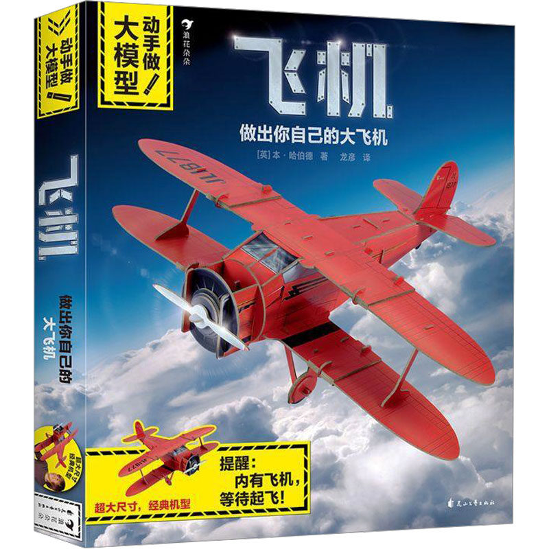动手做!大模型 飞机(英)本&middot;哈伯德9787551144117书籍\/杂志\/报纸/儿童读物/童书/益智游戏/立体翻翻书/玩具书