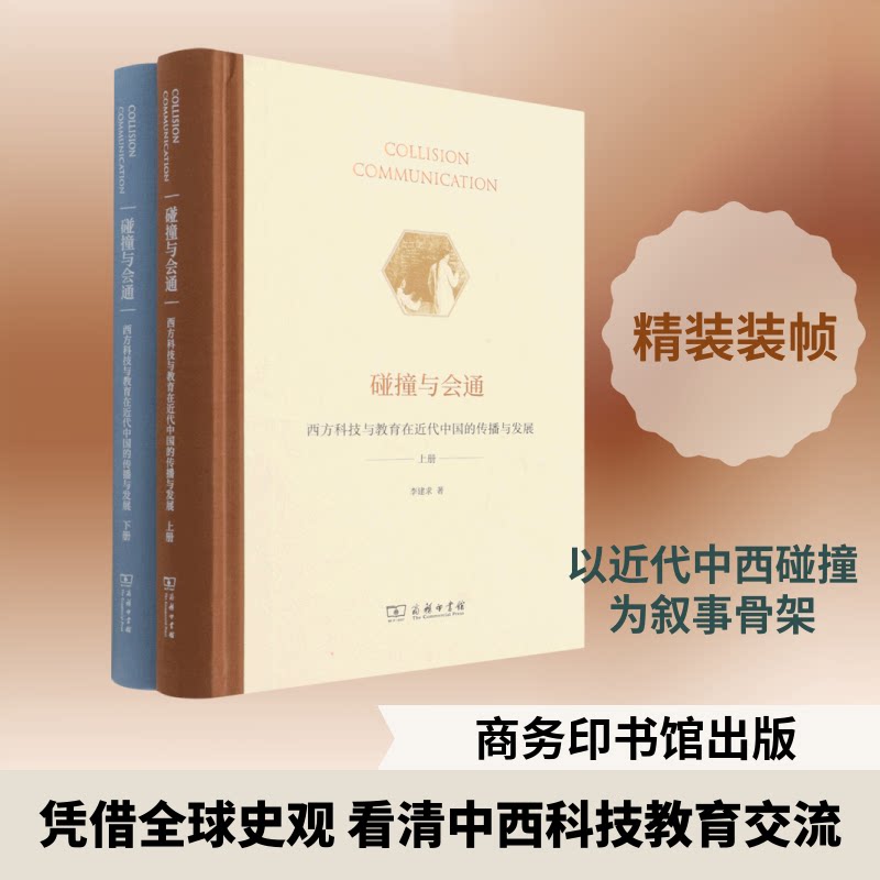 碰撞与会通——西方科技与教育在近代中国的传播与发展(全两册)李建求 著9787100204170书籍\/杂志\/报纸/社会科学/社会学