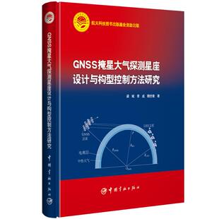 GNSS掩星大气探测星座设计与构型控制方法研究王华 李海阳 周晚萌9787515914619书籍\/杂志\/报纸/自然科学/航空与航天