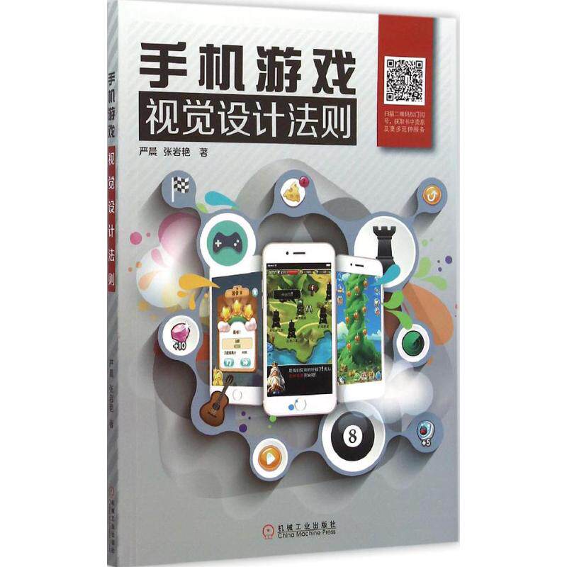手机游戏视觉设计法则严晨,张岩艳 著 著9787111504702书籍\/杂志\/报纸/计算机/网络/图形图像/多媒体（新）