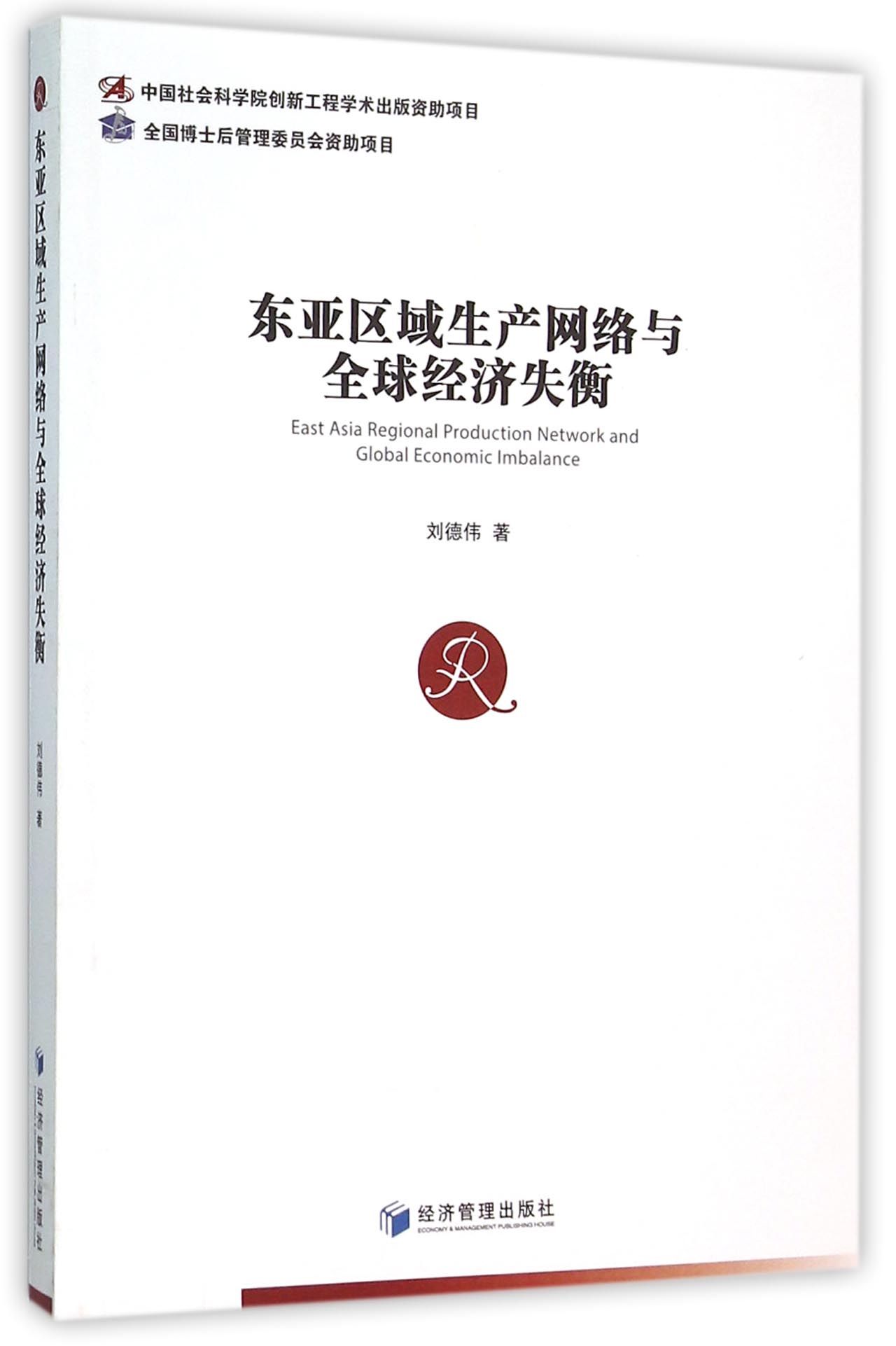 东亚区域生产网络与全球经济失衡刘德伟9787509640517经济/世界及各国经济概况