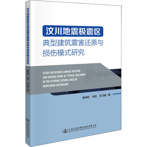 汶川地震极震区典型建筑震害还原与损伤模式研究杨伟松,祝岳,许卫晓9787114178603书籍\/杂志\/报纸/工业/农业技术/交通/运输