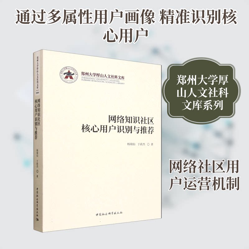 网络知识社区核心用户识别与杨瑞仙,于政杰 著 著9787522761886书籍\/杂志\/报纸/社会科学/社会科学总论