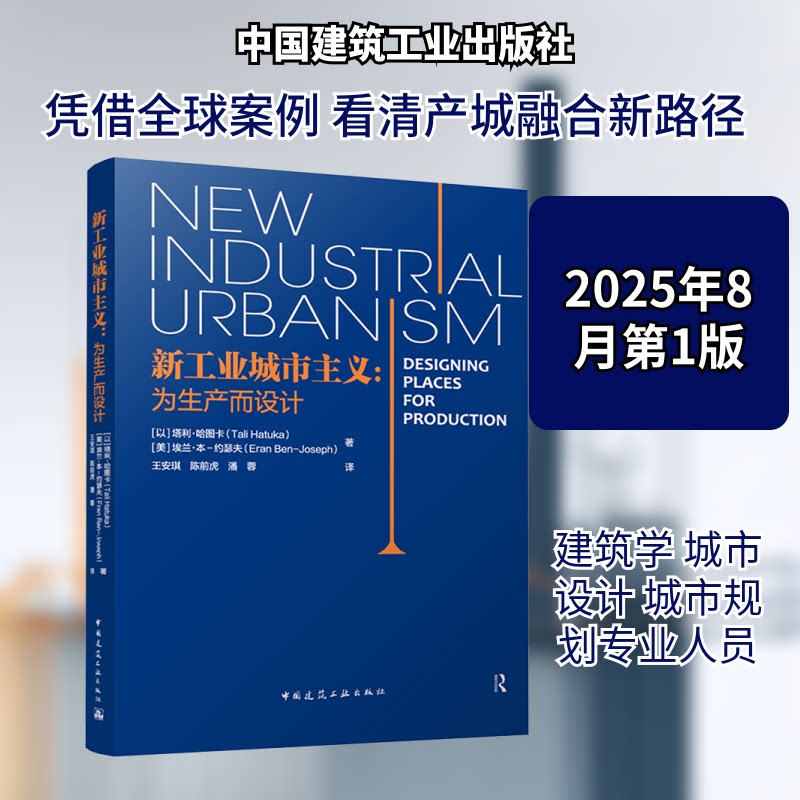 新工业城市主义:为生产而设计(以)塔利·哈图卡(Tali Hatuka),(美)埃兰·本-约瑟夫(Eran Ben-Joseph) 著 王安琪,陈前虎,潘蓉 译