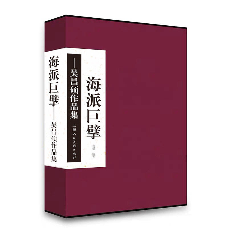 海派巨擘——吴昌硕作品集吴超 编9787558630521书籍\/杂志\/报纸/艺术/书法/篆刻/字帖书籍
