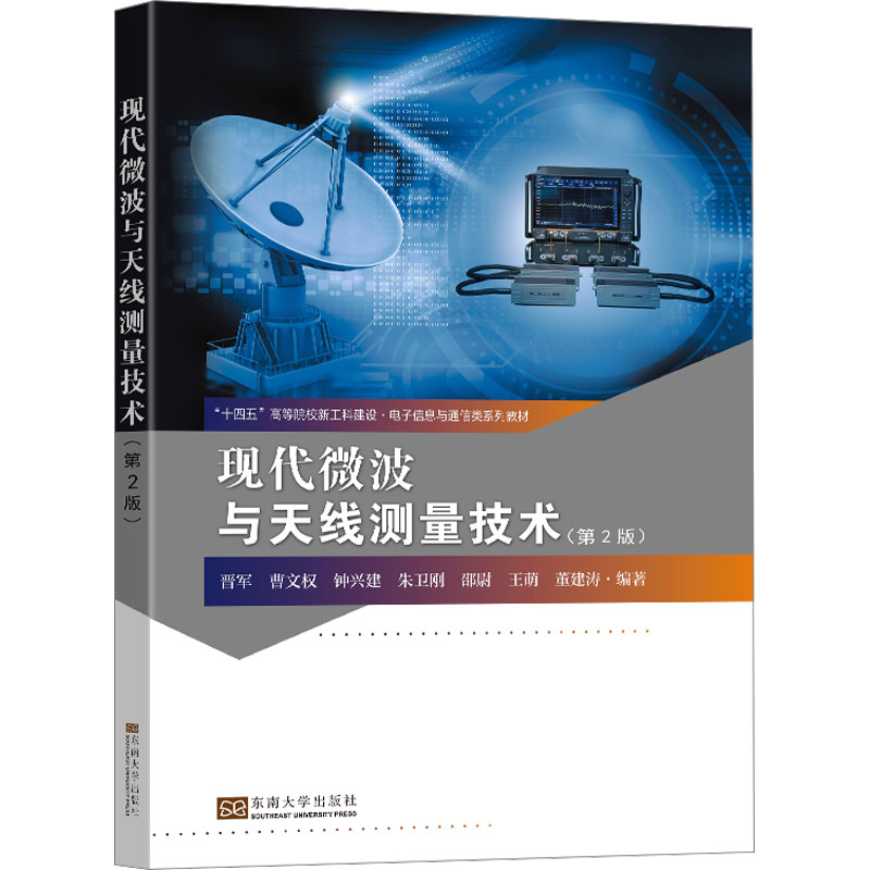 现代微波与天线测量技术(第2版)晋军 等 编9787576605754书籍\/杂志\/报纸//教材/教辅//教材/大学教材