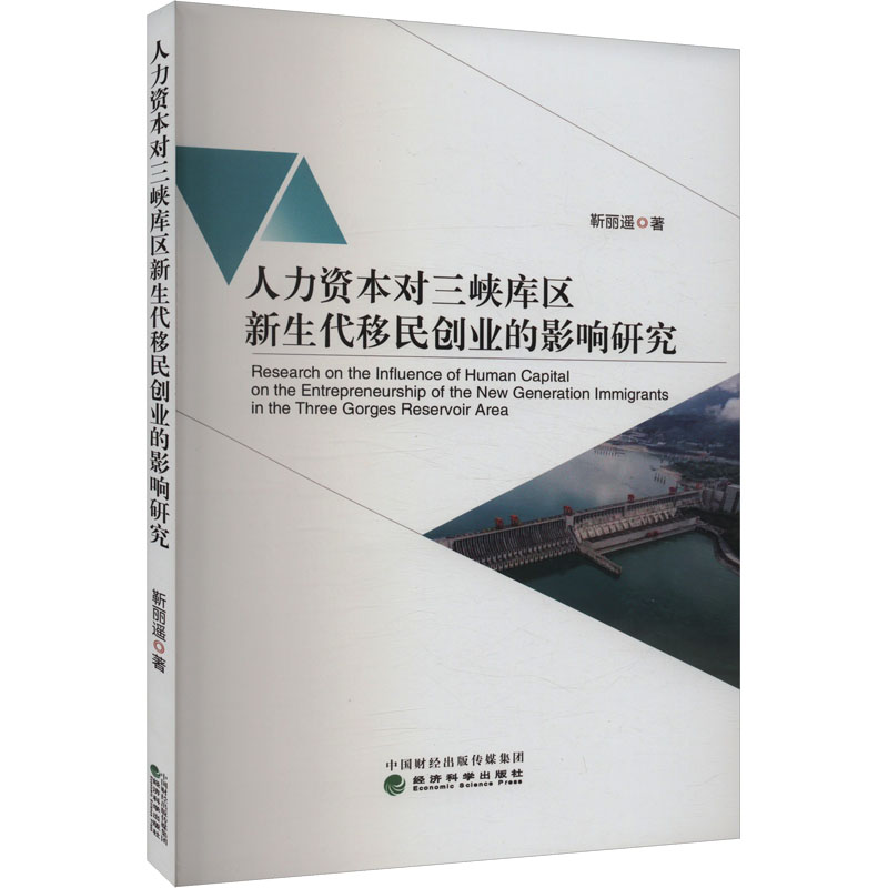 人力资本对三峡库区新生代移民创业的影响研究靳丽遥 著9787521860542书籍\/杂志\/报纸/管理/人力资源