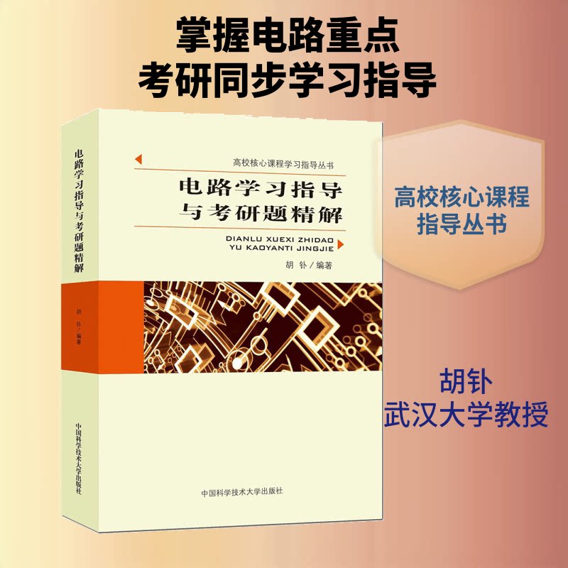 电路指导与考研题精解胡钋 编著 著9787312036415书籍\/杂志\/报纸//教材/教辅//考研（新）