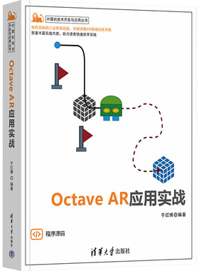 Octave AR应用实战于红博 编9787302652632书籍\/杂志\/报纸/计算机/网络/操作系统（新）