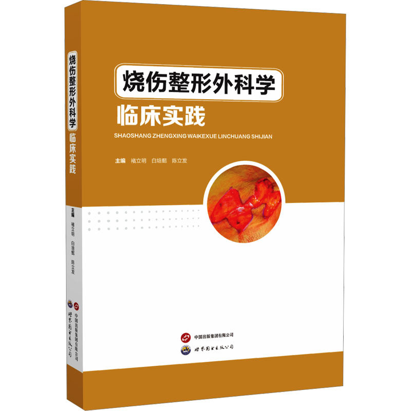 烧伤整形外科学临床实践禇立明,白培懿,陈立发 编9787523212295书籍\/杂志\/报纸/医学卫生/外科学