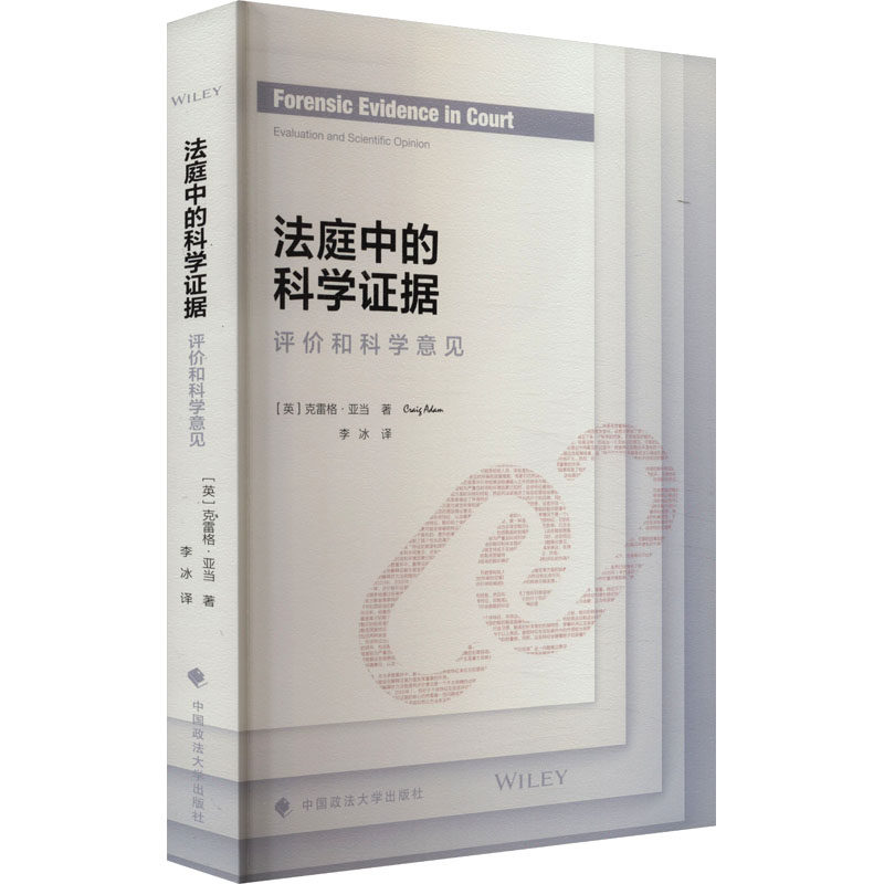 法庭中的科学据 评价和科学意见(英)克雷格&middot;亚当 著 李冰 译9787576412109书籍\/杂志\/报纸/法律/学理