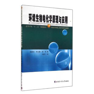 环境生物电化学原理与应用谢静怡//李永峰//郑阳 著作 著9787560347899书籍\/杂志\/报纸/工业/农业技术/化学工业