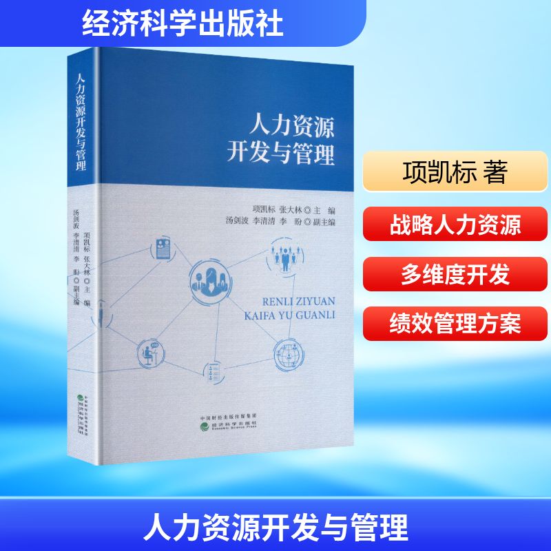 人力资源开发与管理项凯标,张大林 主编;汤剑波,李清清,李盼 副主编 编9787521871371书籍\/杂志\/报纸/管理/人力资源