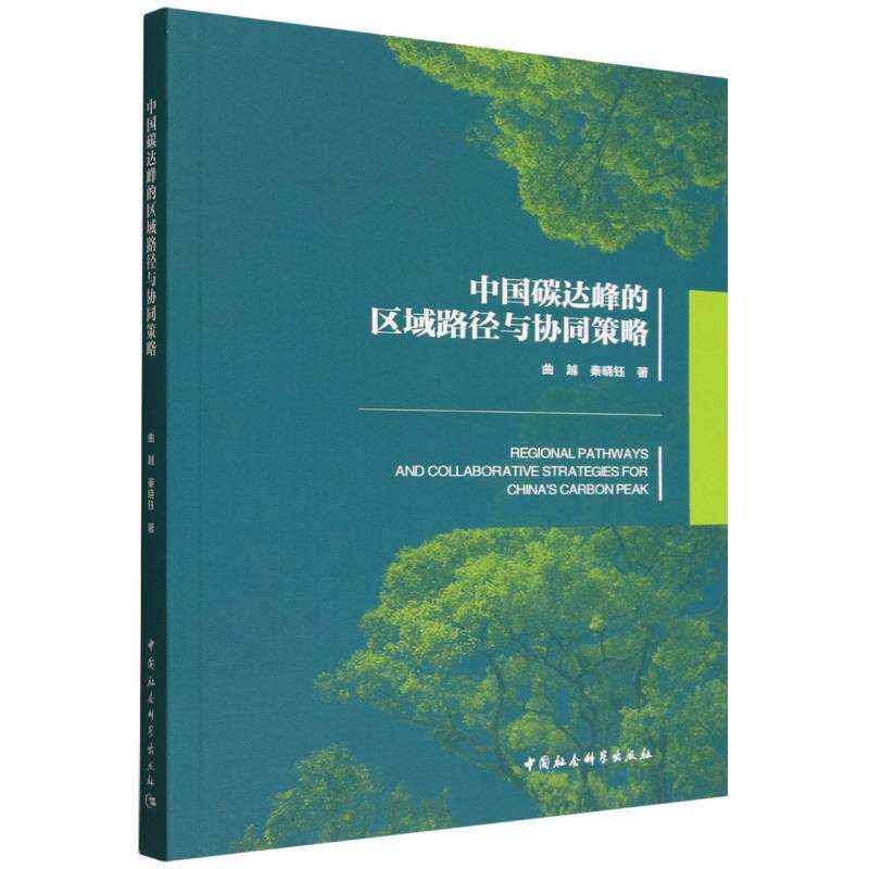 中国碳达峰的区域路径与协同策略曲越,秦晓钰 著9787522748979书籍\/杂志\/报纸/工业/农业技术/环境科学