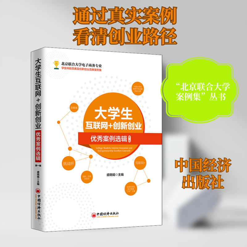 大学生互联网+创新创业案例选辑 辑盛晓娟 编9787513661188书籍\/杂志\/报纸/文化/信息与知识传播/文化理论 - 实物图