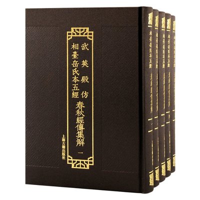 武英殿仿相台岳氏本五经·春秋经传集解（全五册）（晋）杜预 ，（唐）陆德明 音义9787573203144