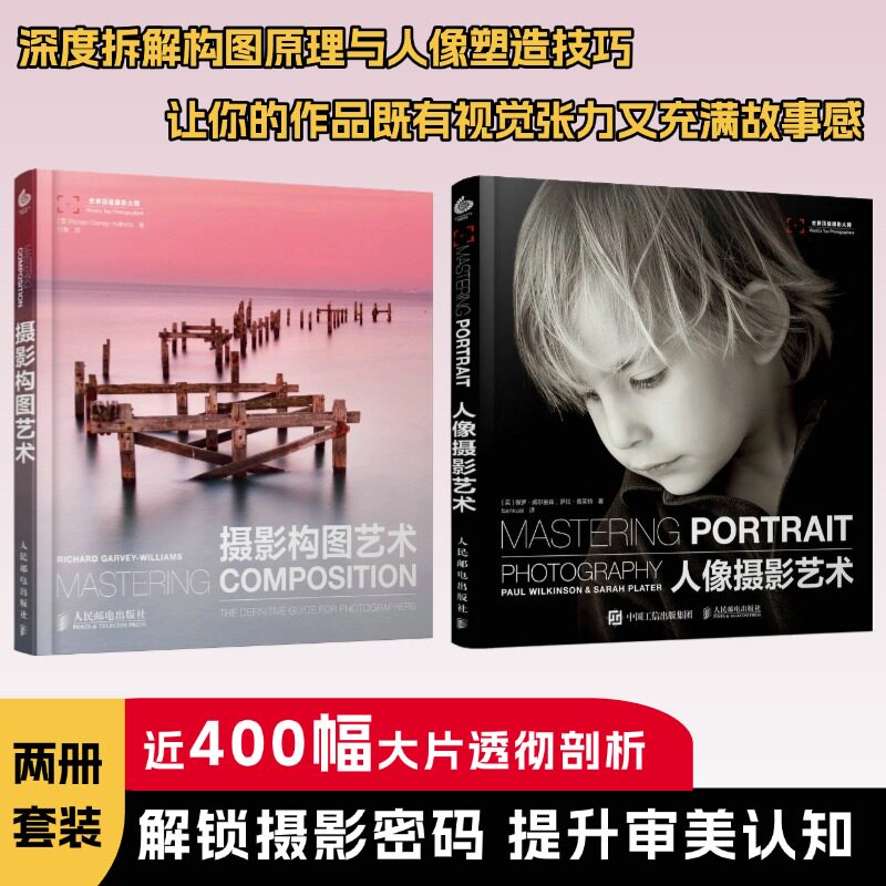 摄影构图艺术+人像摄影艺术Richard Garvey-Williams 著 付娇 译等9787115373960书籍\/杂志\/报纸/艺术/艺术理论(新)