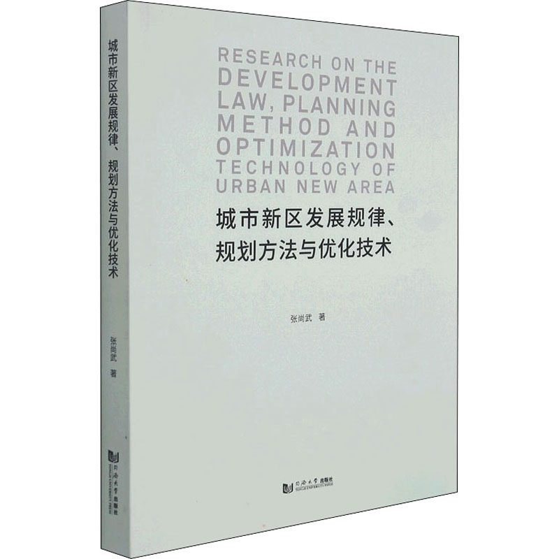 城市新区发展规律、规划方法与优化技术张尚武 著9787560889573书籍\/杂志\/报纸/工业/农业技术/建筑/水利(新)