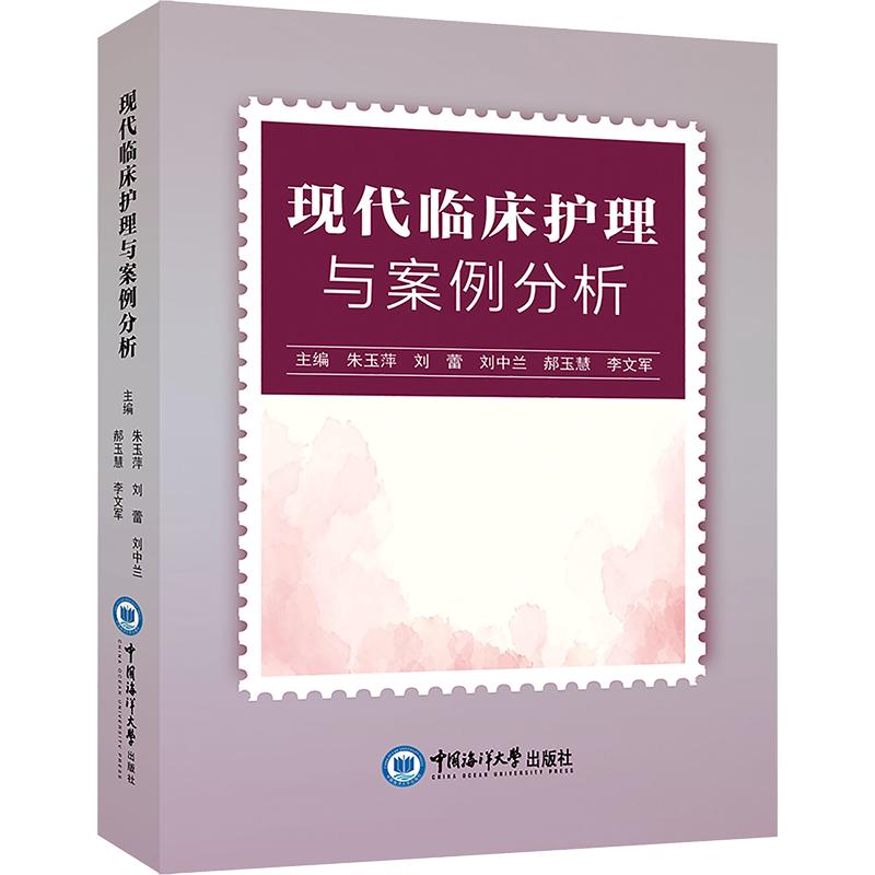 现代临床护理与案例分析朱玉萍 等 主编9787567045453书籍\/杂志\/报纸/医学卫生/护理学