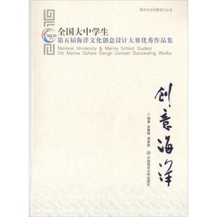 创意海洋吴春晖,周荣森 编著9787567012271书籍\/杂志\/报纸/艺术/设计