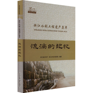 水利 浙江水利水电学院9787522604060书籍 工业 农业技术 报纸 浙江水利工程遗产集萃浙江省水利厅 杂志 新 流淌 建筑 记忆