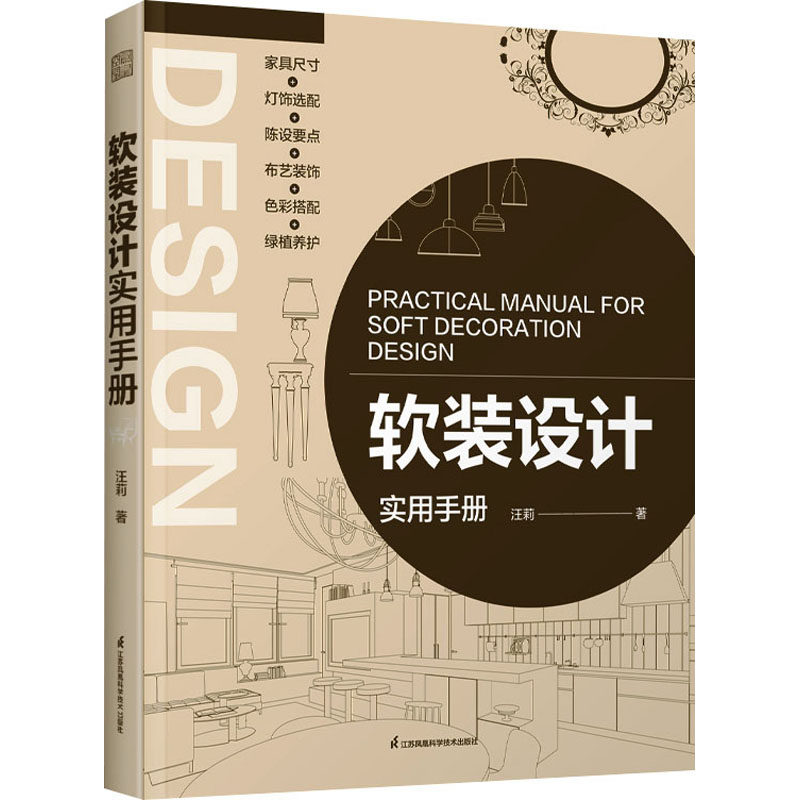 软装设计实用手册汪莉9787571337964书籍\/杂志\/报纸/工业/农业技术/轻工业/手工业,书籍/杂志/报纸,设计,淘宝优惠券,粉丝福利购,淘宝优惠卷