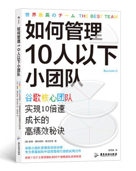 如何管理10人以下小团队[波]彼得·费利克斯·格日瓦奇9787557025458书籍\/杂志\/报纸/管理/管理学理论/MBA