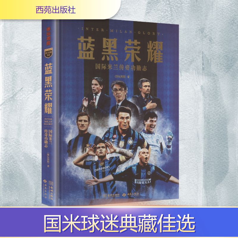 蓝黑荣耀：国际米兰传奇功勋志《体坛周报》 著 著9787515109039书籍\/杂志\/报纸/传记/人物/传记