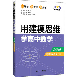 点石成金 用建模思维学高中数学 选择必修第3册 导学版作者9787562863984书籍\/杂志\/报纸//教材/教辅//中学教辅