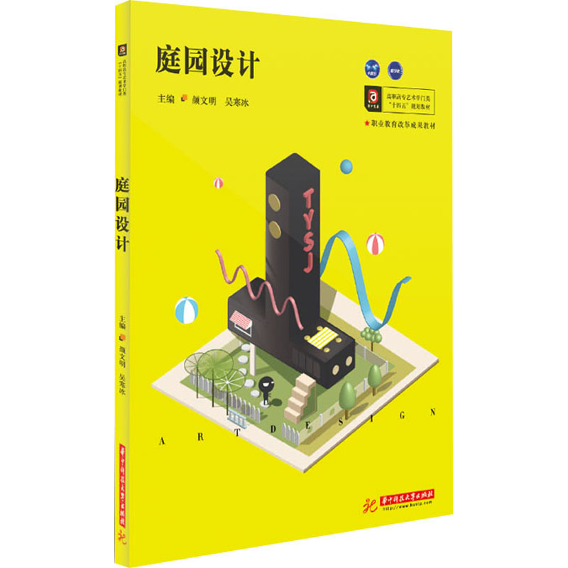 庭院设计颜文明、吴寒冰著9787568060578书籍\/杂志\/报纸//教材/教辅//教材/大学教材