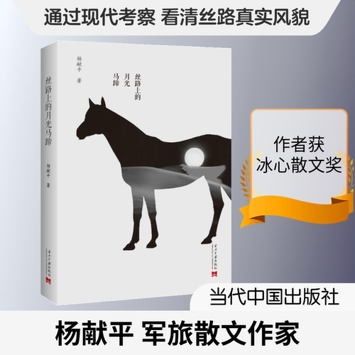 丝路上的月光马蹄杨献平 著9787515408378书籍\/杂志\/报纸/文学/中国近代随笔