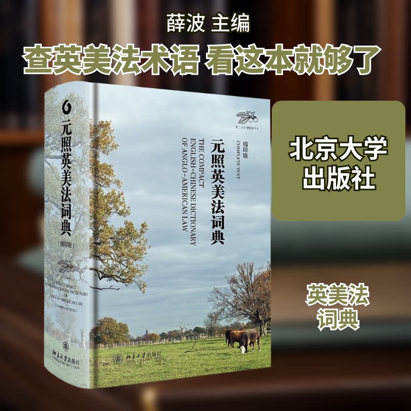 元照英美法词典(缩印版)薛波 主编 编9787301228456书籍\/杂志\/报纸/法律/学理