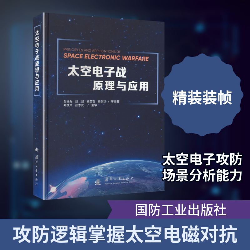 太空电子战原理与应用彭进先 等 编著 编9787118139495书籍\/杂志\/报纸/工业/农业技术/电工技术/家电维修