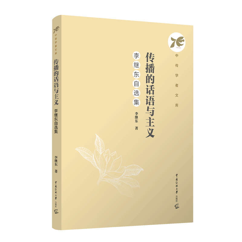 传播的话语与主义：李继东自选集李继东著 著9787565736902书籍/杂志/报纸//教材/教辅//教材/大学教材