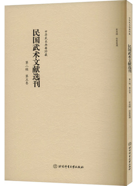 民国武术文献选刊 第二辑 第五卷崔虎刚9787564440329书籍\/杂志\/报纸/体育运动(新)
