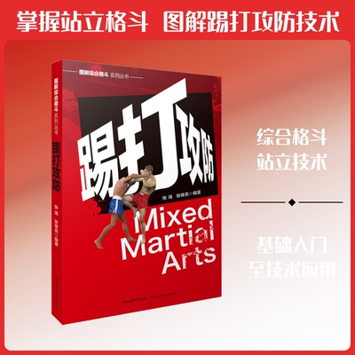 踢打攻防张海,张锋亮 著9787537758734书籍\/杂志\/报纸/体育运动(新)