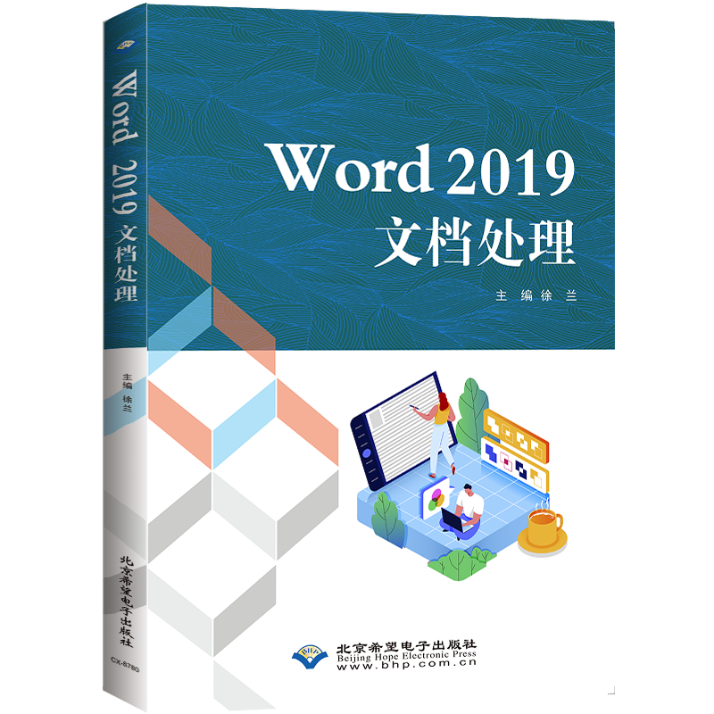 WORD2019文档处理徐兰 著9787830028978书籍\/杂志\/报纸/计算机/网络/操作系统（新）