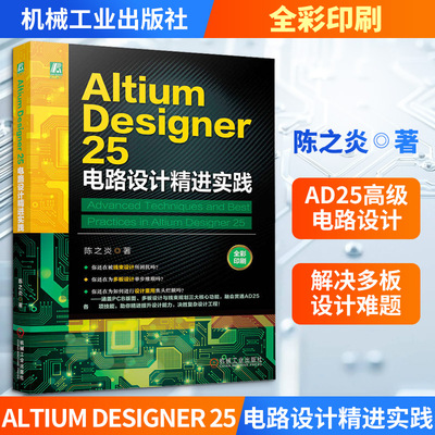 ALTIUM DESIGNER 25 电路设计精进实践陈之炎 著 著9787111796541书籍\/杂志\/报纸/工业/农业技术/电工技术/家电维修